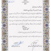 Industrial & Economic Model Unit selected by Ministry of Industry, Mine and Trade in 1397